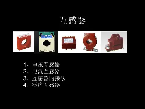 各种互感器的简单讲解PPT幻灯片课件