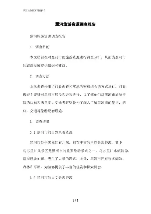 2023修正版黑河旅游资源调查报告