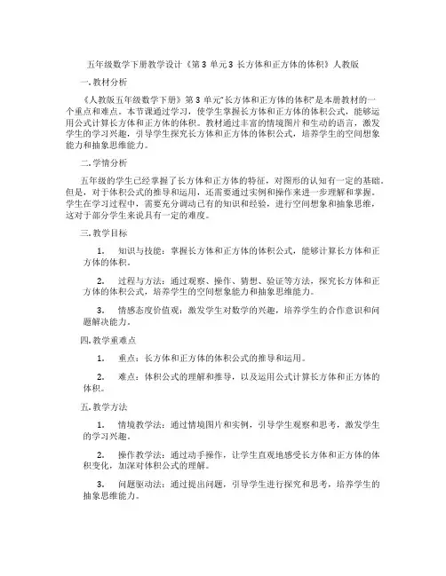 五年级数学下册教学设计《第3单元3长方体和正方体的体积》人教版
