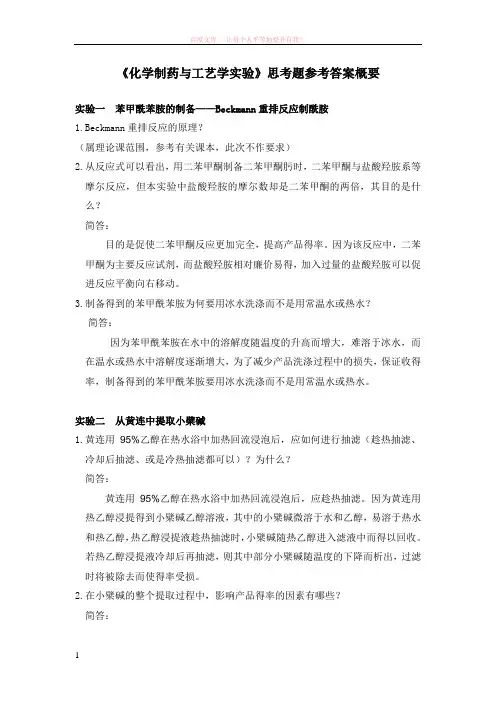 化学制药与工艺学实验思考题参考答案概要 (1)