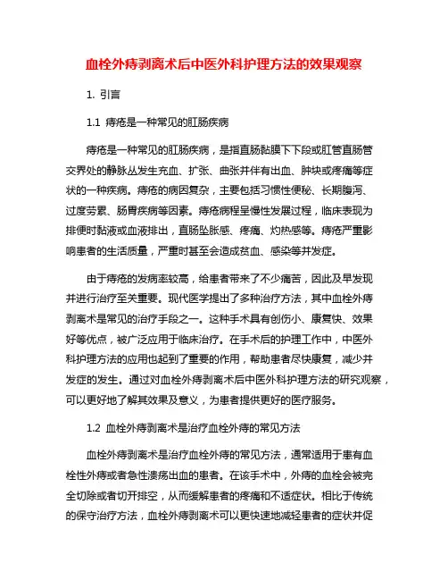 血栓外痔剥离术后中医外科护理方法的效果观察