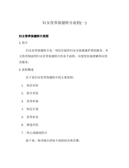 妇女营养保健转介流程(一)