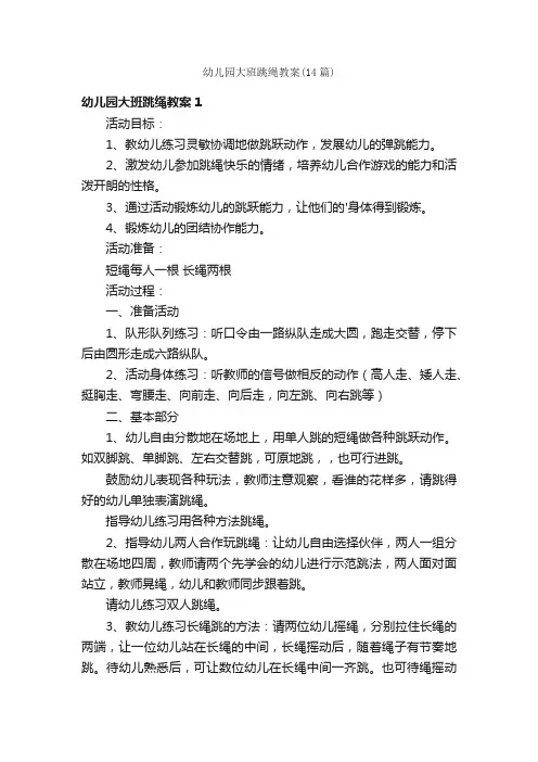 幼儿园大班跳绳教案（14篇）