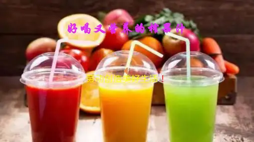 好喝又营养的榨果汁 课件-2023-2024学年高一上学期劳动技术