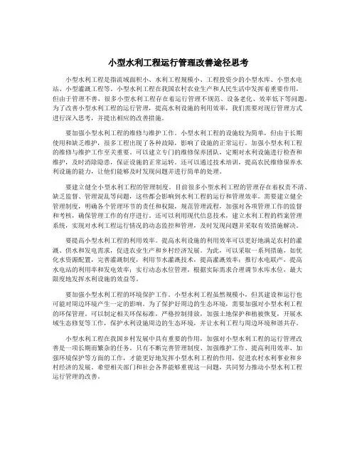 小型水利工程运行管理改善途径思考