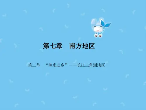 【最新】新人教版八年级地理下册第七章第二节“鱼米之乡”__长江三角洲地区课件