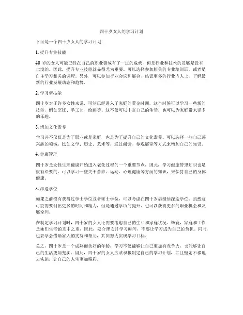 四十岁女人的学习计划
