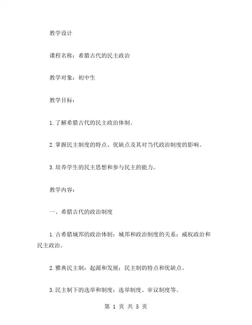 希腊古代的民主政治教案教学设计