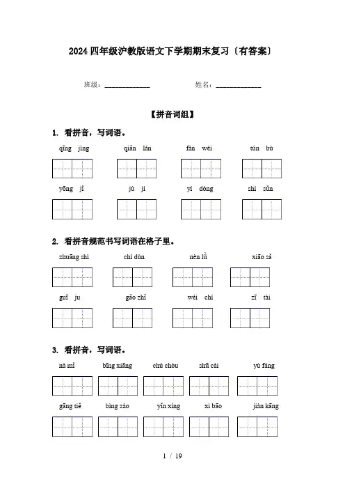 2024四年级沪教版语文下学期期末复习〔有答案〕