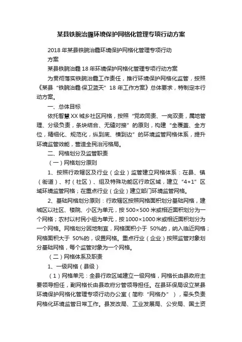 某县铁腕治霾环境保护网格化管理专项行动方案