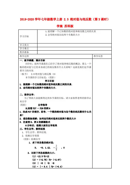 2019-2020学年七年级数学上册-2.3-绝对值与相反数(第3课时)学案-苏科版
