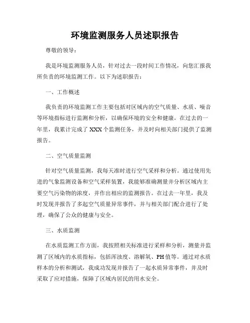 环境监测服务人员述职报告