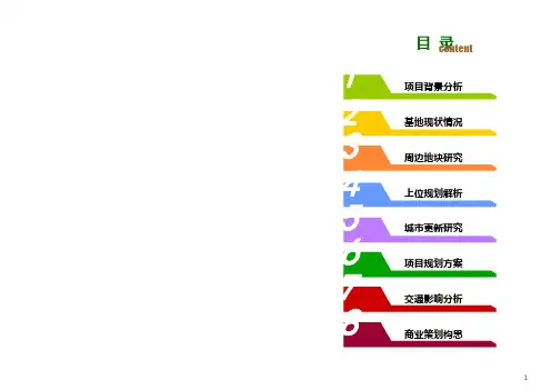 XX居住生活片区城市更新规划