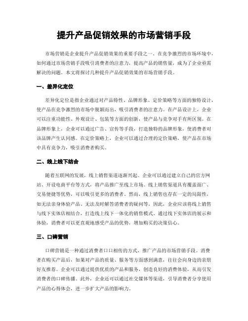 提升产品促销效果的市场营销手段