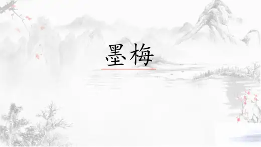 统编版语文四年级下册22古诗三首《墨梅》课件(共20张PPT)