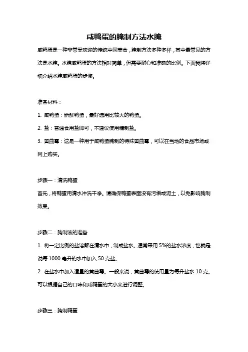 咸鸭蛋的腌制方法水腌