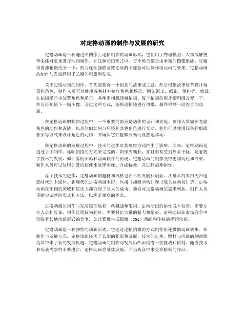 对定格动画的制作与发展的研究