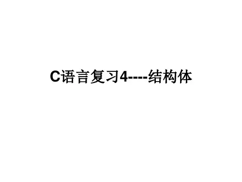 复习4--C结构体