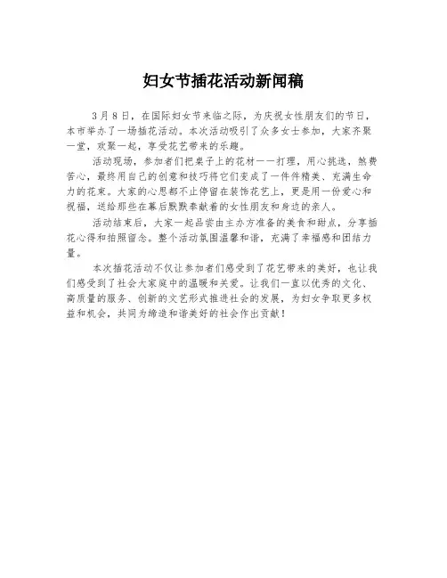 妇女节插花活动新闻稿