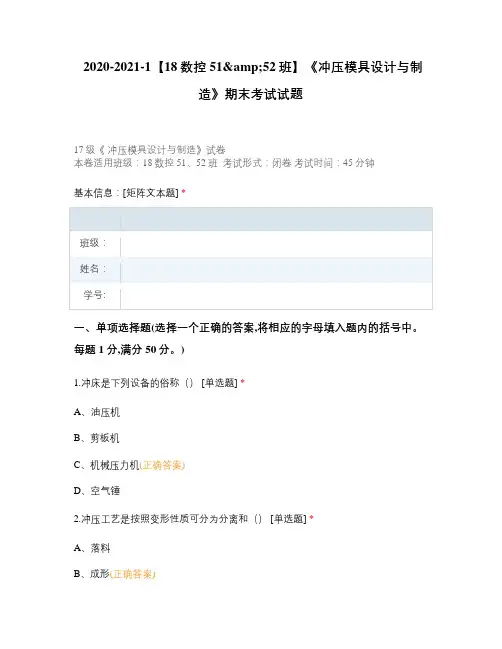 含答案选择题试题试卷题库 《冲压模具设计与制造》期末考试试题