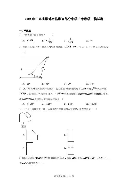 2024年山东省淄博市临淄区部分中学中考数学一模试题