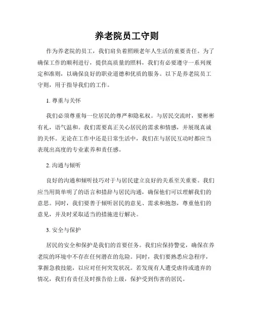 养老院员工守则