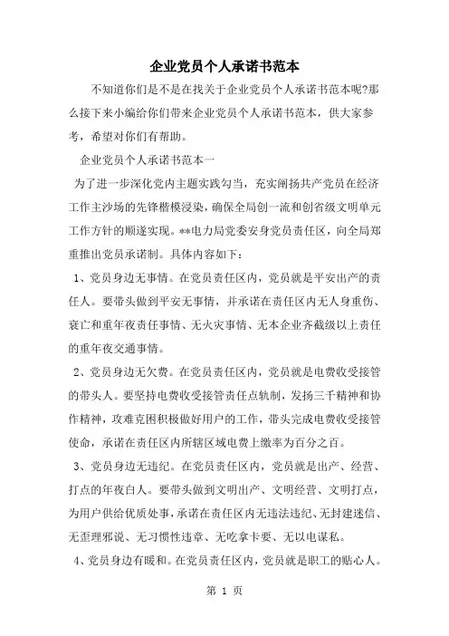精选-企业党员个人承诺书范本-word范文