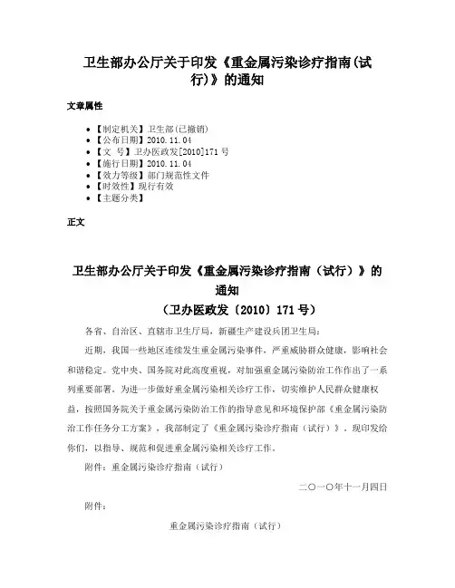 卫生部办公厅关于印发《重金属污染诊疗指南(试行)》的通知