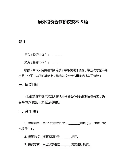 境外投资合作协议范本5篇