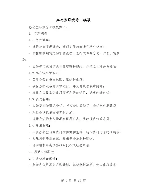 办公室职责分工模版（5篇）
