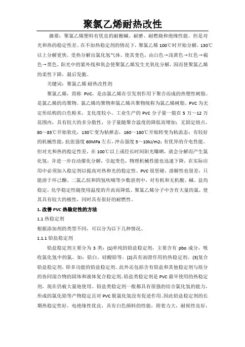 聚氯乙烯耐热改性