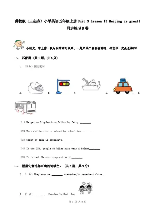 冀教版(三起点)小学英语五年级上册Unit 3 Lesson 13 Beijing is great!同步练习B卷