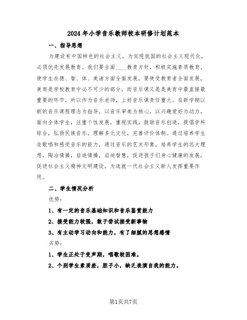 2024年小学音乐教师校本研修计划范本（2篇）