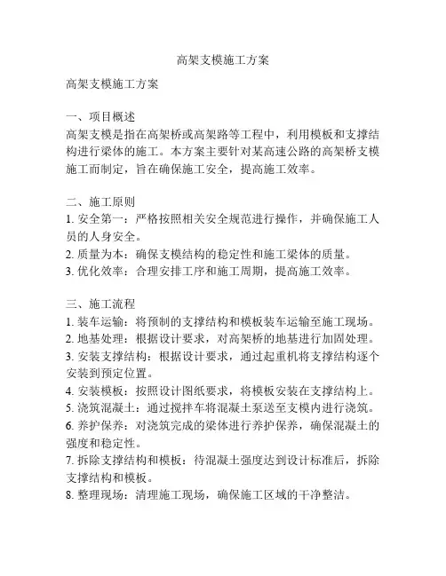 高架支模施工方案
