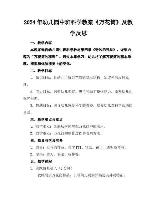 2024年幼儿园中班科学教案《万花筒》及教学反思