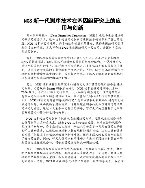 NGS新一代测序技术在基因组研究上的应用与创新