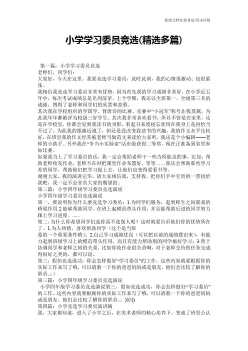 小学学习委员竞选(精选多篇)