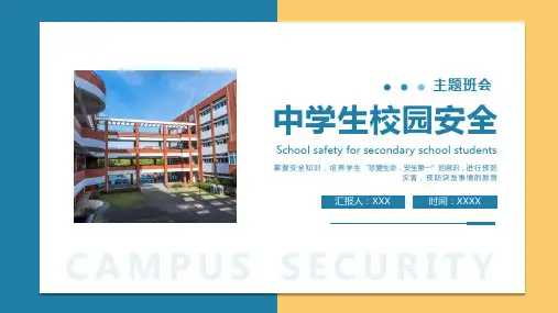 中学生校园安全教育主题班会 课件 (共24张PPT) 初中班会