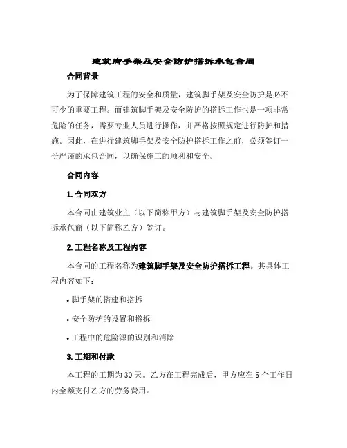 2024年建筑脚手架及安全防护撘拆承包合同