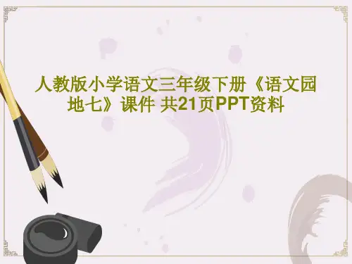 人教版小学语文三年级下册《语文园地七》课件 共21页PPT资料23页PPT
