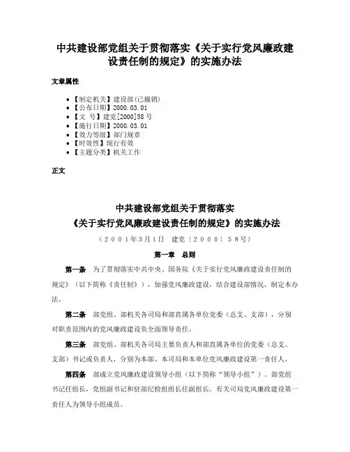 中共建设部党组关于贯彻落实《关于实行党风廉政建设责任制的规定》的实施办法
