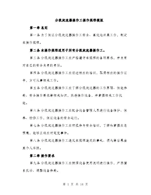分级旋流器操作工操作规程模版（四篇）