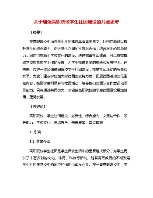 关于加强高职院校学生社团建设的几点思考