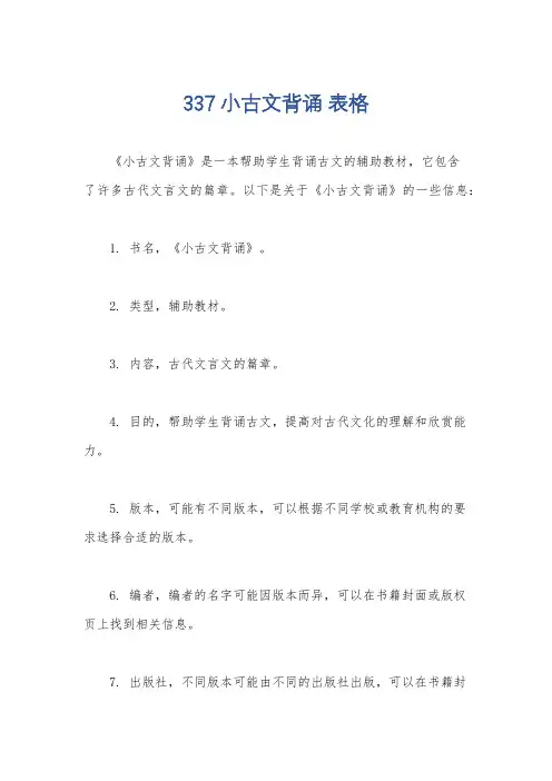 337 小古文背诵 表格