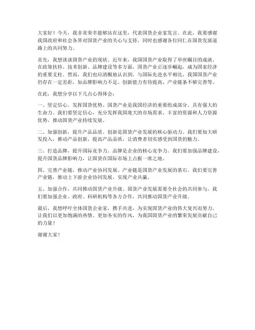国货企业家发言稿范文模板
