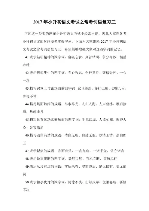 2017年小升初语文考试之常考词语复习三.doc