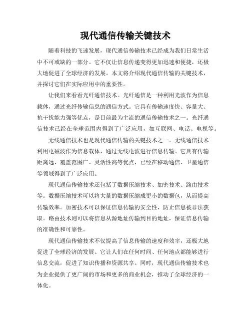现代通信传输关键技术