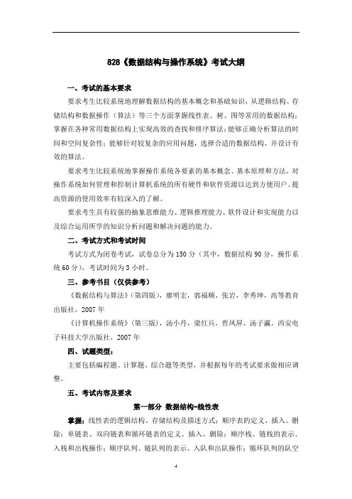 828《数据结构与操作系统》考试大纲