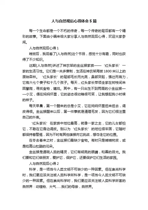 人与自然观后心得体会5篇