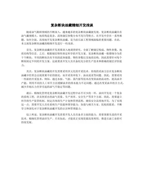复杂断块油藏精细开发浅谈